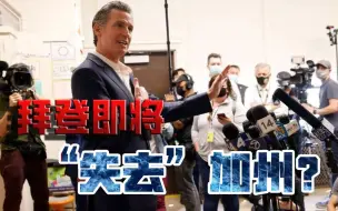 疫情反复，翻转美国政局！民主党票仓摇晃，拜登瞬间都清醒了？