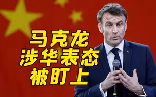 马克龙涉华表态被盯上！欧盟外交官、美议员不满