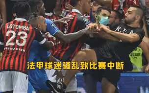 法甲比赛被迫中止！马赛球员被主场球迷扔水瓶砸倒 双方激烈互殴