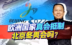 欧洲议会通过决定，因为香港问题抵制北京冬奥会，后果多严重？