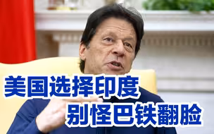 拒绝美军进驻，与俄军举行军演，巴铁与美国决裂？