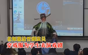 老师邀晋剧演员穿戏服为学生表演，学生：感受传统文化的魅力