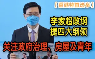 【香港特首选举】李家超政纲提四大纲领　关注政府治理、房屋及青年