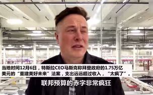 马斯克批拜登社会支出法案：联邦预算赤字非常疯狂
