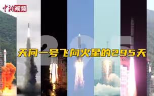 天问一号飞向火星的295天！