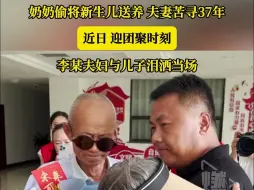 奶奶偷将新生儿送养 夫妻苦寻37年 近日迎团聚时刻 李某夫妇与儿子泪洒当场