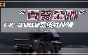 “百变金刚”！国产FK-2000系统，集多杀伤手段于一体