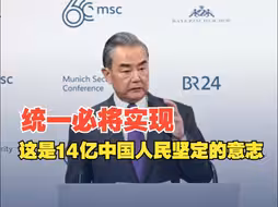 王毅：统一必将实现，这是14亿中国人民坚定的意志