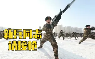 接过钢枪，杀声震天！加油，新战士！