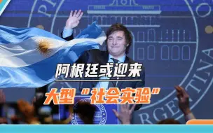 既废比索花美元，又要终止对华合作，“阿根廷特朗普”有多不靠谱