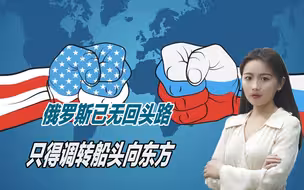 俄罗斯已无回头路，只得调转船头向东方，战场表现依然是关键