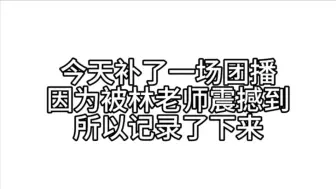 【林亚】林老师你开播前到底喝了多少啊