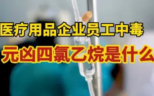 医疗用品企业员工中毒，元凶四氯乙烷是什么？