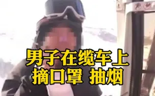 男子不听劝在封闭缆车内抽烟，还怒斥同乘游客：这是互相尊重的事