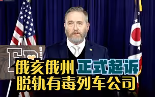 俄亥俄州正式起诉脱轨有毒列车运营商公司