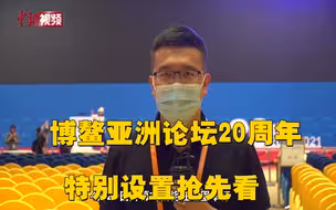 小新的Vlog：博鳌亚洲论坛20周年 特别设置抢先看！