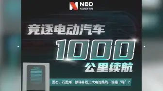 竞逐1000公里续航：固态、石墨烯、掺硅补锂电池，谁最靠谱？