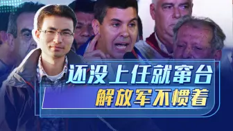 巴拉圭当选总统窜台，是给蔡英文送“分手信”？妖言惑众