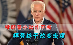 特朗普在南边动作频频，拜登忍无可忍亲自下场：必须弹劾他！