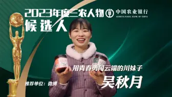 中国农业银行2023年度三农人物候选人 用青春勇闯云端的川妹子 吴秋月
