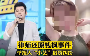 律师还原钱枫事件举报人“小艺”借贷纠纷