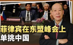 菲律宾在东盟峰会上单挑中国，中方态度空前强硬，博弈态势变了