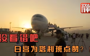 为了这件事，白宫亲口为塔利班“点赞”！说他们“务实而专业”
