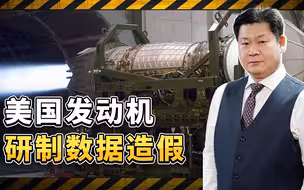 骗了中国几十年，美国F-22和F-35发动机研制数据造假，影响深远
