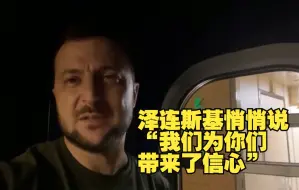泽连斯基悄悄说“我们为你们带来了信心”