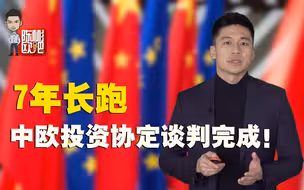 陈彬欧吧｜谈判完成！中欧投资协定将给双方带来哪些利好？