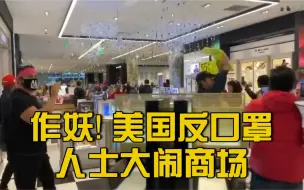 美国头铁大军出动！反口罩人士大闹商场 还说“人都会死”