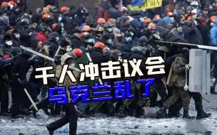 俄美还未动手，乌克兰先乱了：数千人冲击议会大厦，泽连斯基傻了