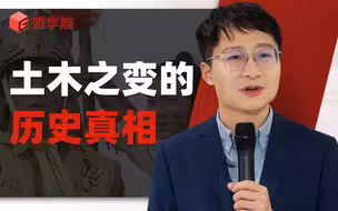 郑宁：大明之耻，为何后世史官要抹白？