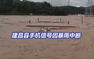 辽宁葫芦岛建昌县4个村子仍失联
