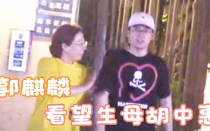 郭麒麟看望生母胡中惠，曾在郭德纲落魄时离开，如今已是大老板