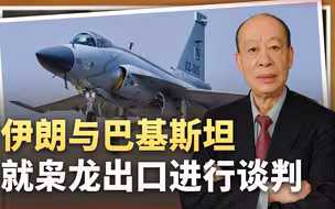 伊朗空军总司令访问巴基斯坦，枭龙交易谈判开始，希望大吗？