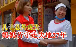 妈妈苦守儿子走失地27年获喜讯：已比对DNA，将择日团聚