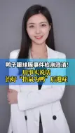 鸭子眼球膜事件检测澄清！用事实说话，治好“指鼠为鸭”后遗症