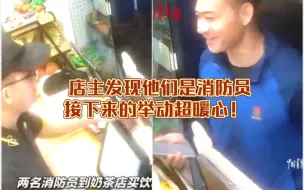 两名小伙到奶茶店买饮料，店主发现他们是消防员，接下来的举动超暖心！