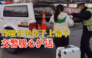 聋哑母亲携子上错车交警暖心护送：一路驾车送到，收获无声感谢
