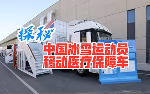 车上就能做CT、还能5G远程会诊，这些守护中国冰雪运动员的“变形金刚”厉害了！