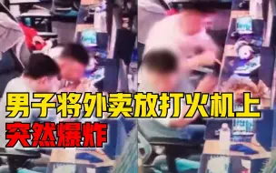 男子将外卖放打火机上突然爆炸，朋友：没受伤，希望大家注意安全