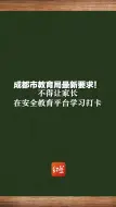 成都市教育局最新要求！不得让家长在安全教育平台学习打卡