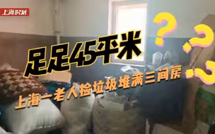 上海一老人在公共空间堆垃圾 城管上门清出45平米相当于三间房