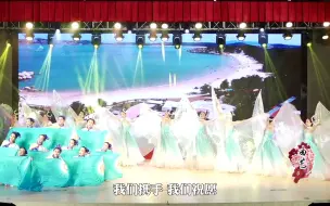 “搭坡坡，三岁妮仔会唱歌”，舞蹈《潮满月圆 曲香两岸》带给你美的体验