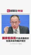 国家医保局：我们不是特别锚定国际最低价，中国人也可以吃上好药