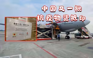 驻印度大使：中国又一批抗疫物资抵印，还提供百万美元现金援助