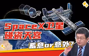 SpaceX蓄意“碰瓷”天宫？阴谋论？美航天系统管理漏洞？