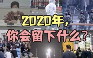 2020年，你会留下什么？