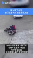 因为带了头盔 他们连着躲避致命威胁两次